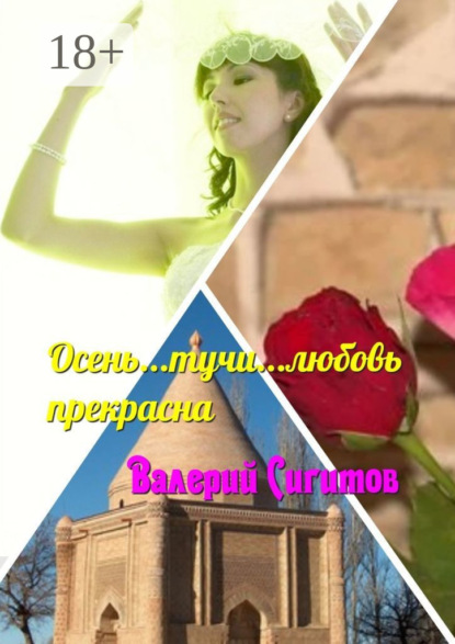 Скачать книгу Осень… Тучи… Любовь прекрасна