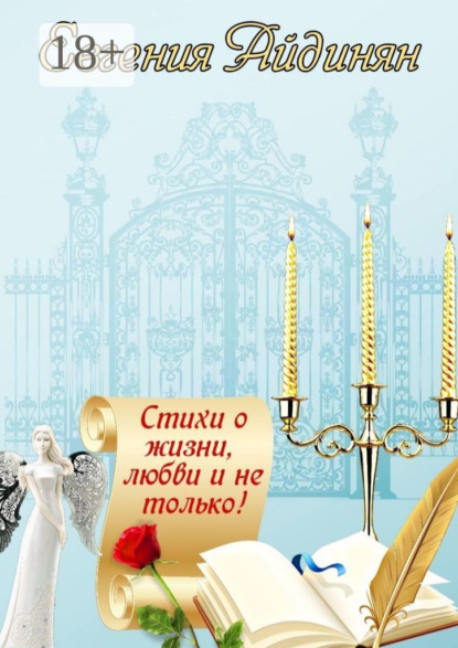 Скачать книгу Стихи о жизни, любви и не только! Сборник стихов