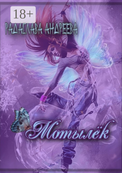 Скачать книгу Мотылёк