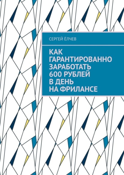 Скачать книгу Как гарантированно заработать 600 рублей в день на фрилансе