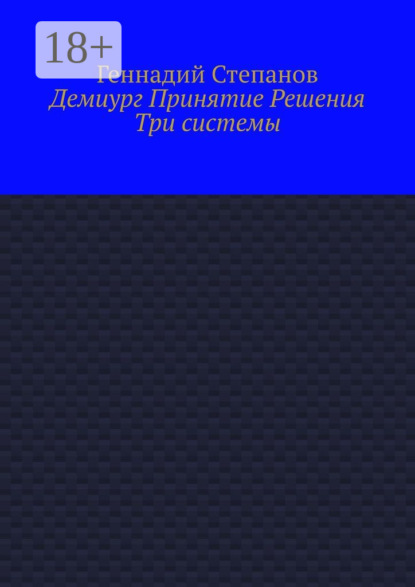 Скачать книгу Демиург Принятие Решения. Три системы