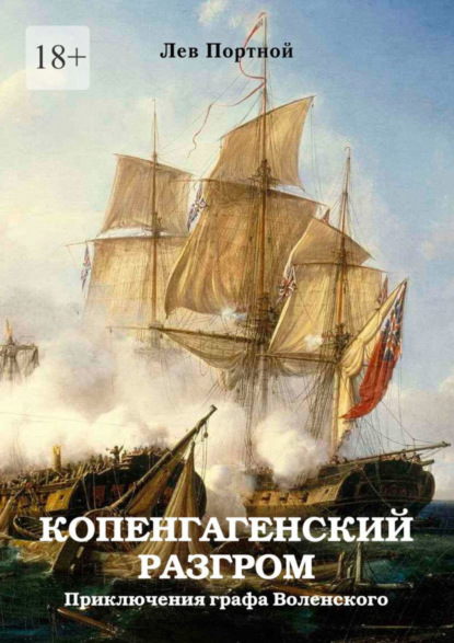 Скачать книгу Копенгагенский разгром. Приключения графа Воленского