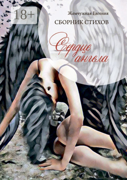 Сердце ангела