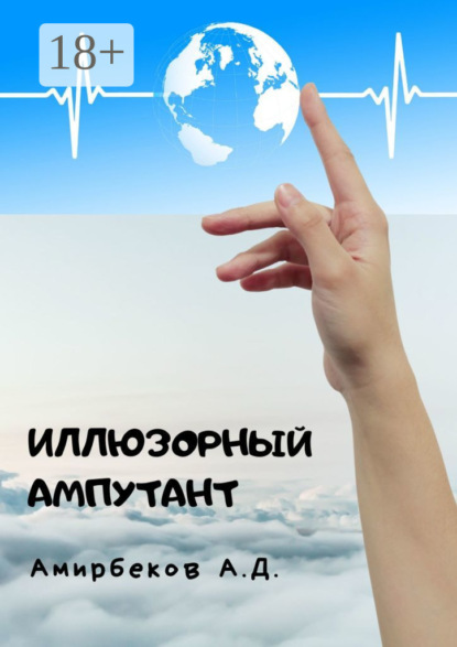 Скачать книгу Иллюзорный ампутант