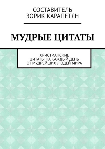 Скачать книгу Мудрые цитаты. Христианские цитаты на каждый день от мудрейших людей мира