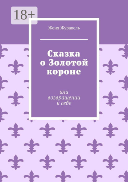 Скачать книгу Сказка о Золотой короне. Или возвращении к себе