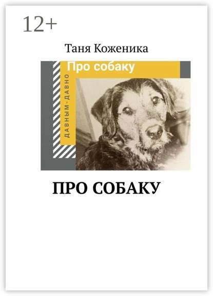 Скачать книгу Про собаку