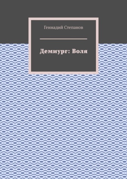 Скачать книгу Демиург: Воля