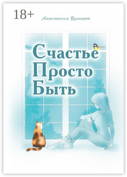 Скачать книгу Счастье Просто Быть