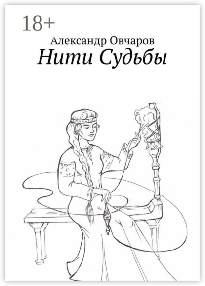Скачать книгу Нити Судьбы