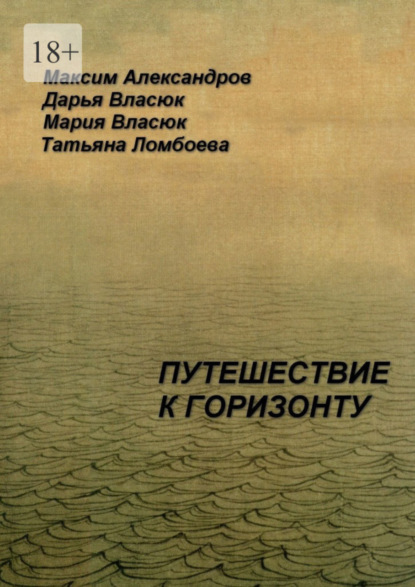 Скачать книгу Путешествие к горизонту. Мифическая космография