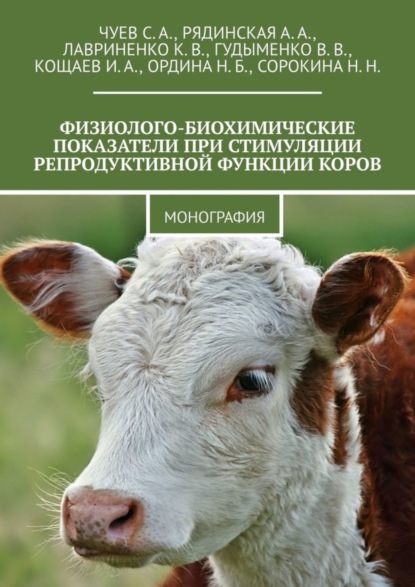 Скачать книгу Физиолого-биохимические показатели при стимуляции репродуктивной функции коров. Монография