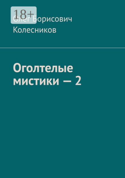 Скачать книгу Оголтелые мистики – 2