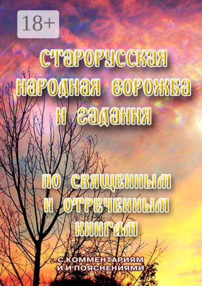Скачать книгу Старорусская народная ворожба и гадания. По священным и отреченным книгам