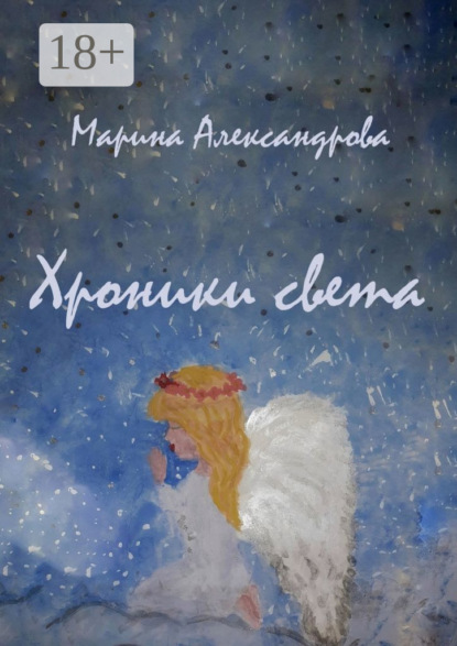 Скачать книгу Хроники света