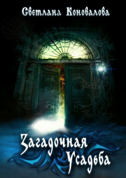 Скачать книгу Загадочная усадьба