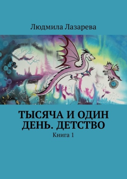 Скачать книгу Тысяча и один день. Детство. Книга 1