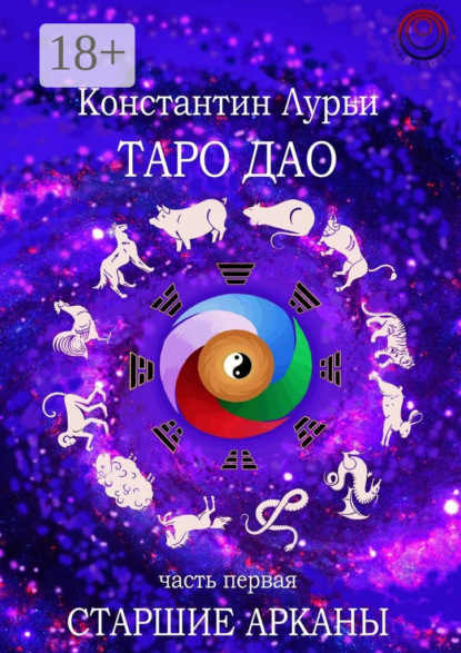 Скачать книгу Таро дао. Часть первая. Старшие арканы