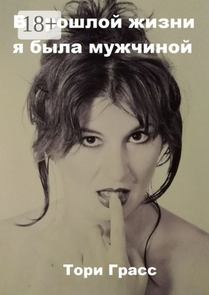 Скачать книгу В прошлой жизни я была мужчиной