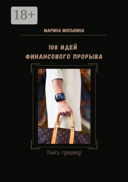 Скачать книгу 108 идей финансового прорыва. Книга-тренажер