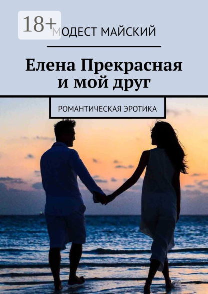 Скачать книгу Елена Прекрасная и мой друг. Романтическая эротика