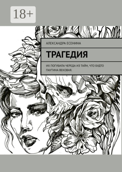 Трагедия