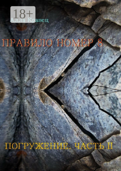 Скачать книгу Правило номер 8. Погружение. Часть 2