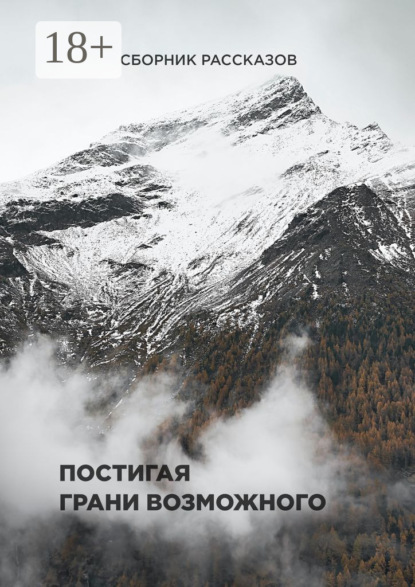 Скачать книгу Постигая грани возможного. Сборник рассказов