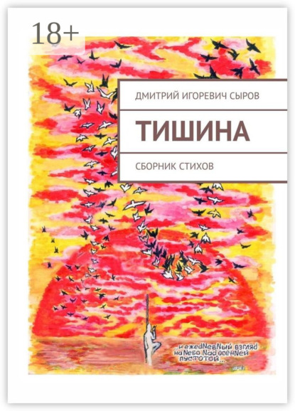 Скачать книгу Тишина. Сборник стихов