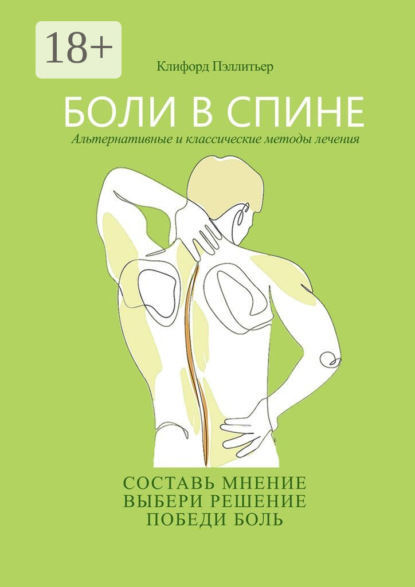 Скачать книгу Боли в спине. Альтернативные и классические методы лечения