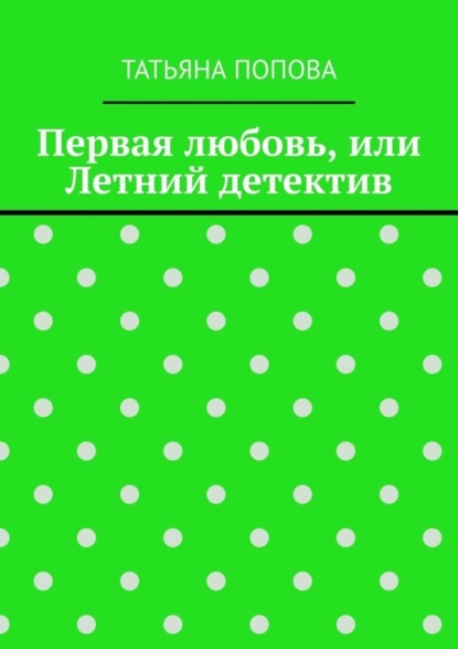 Скачать книгу Первая любовь, или Летний детектив