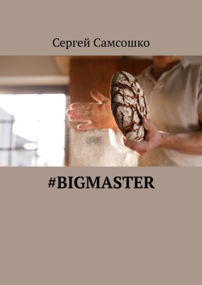 Скачать книгу #bigmaster