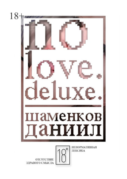 Скачать книгу No love. Deluxe.