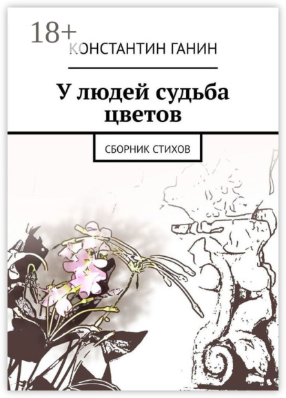 У людей судьба цветов. Сборник стихов