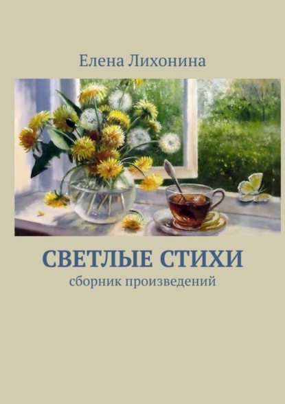 Скачать книгу Светлые стихи. Сборник произведений