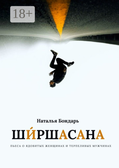 Скачать книгу Ширшасана