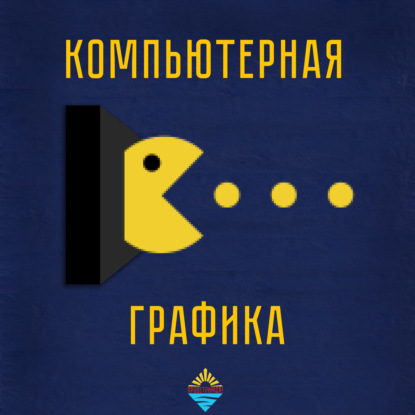 Скачать книгу Компьютерная графика