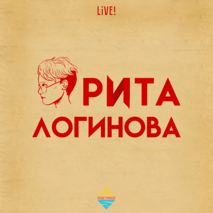 Скачать книгу Рита Логинова live!