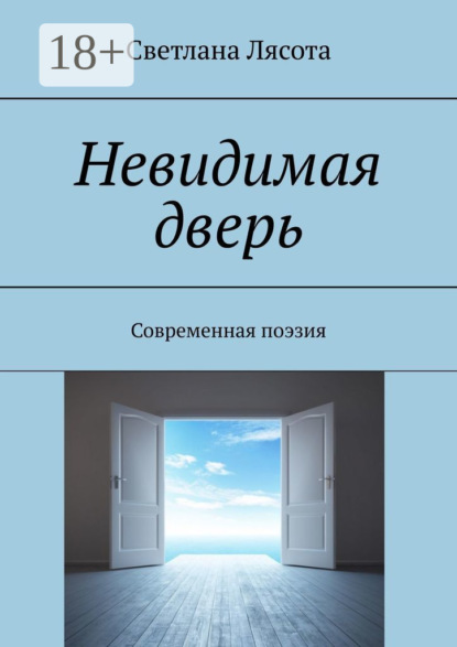 Скачать книгу Невидимая дверь. Современная поэзия