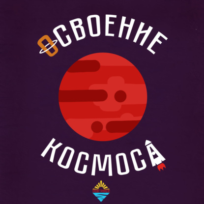 Скачать книгу Освоение космоса