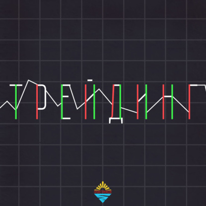 Скачать книгу Трейдинг I