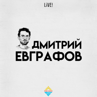 Скачать книгу Дмитрий Еврафов live!