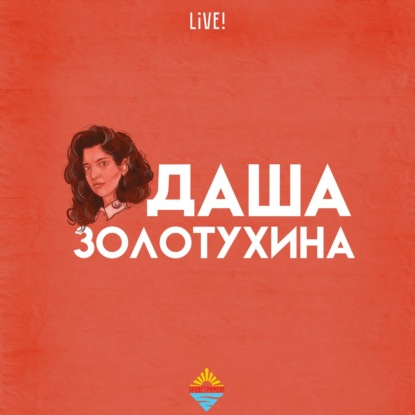 Скачать книгу Даша Золотухина live!
