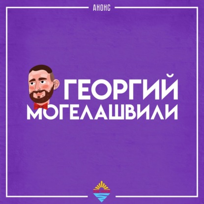 Скачать книгу Георгий Могелашвили