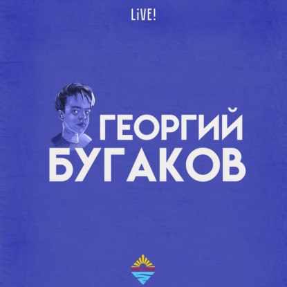 Скачать книгу Георгий Бугаков live!