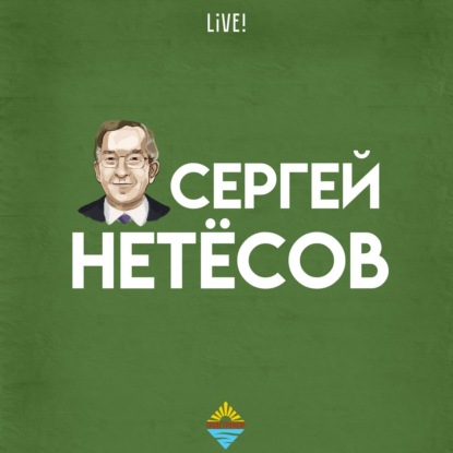 Скачать книгу Сергей Нетесов live! II