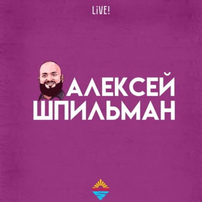 Скачать книгу Алексей Шпильман live!