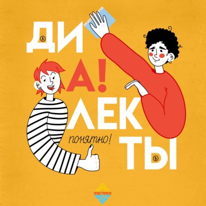 Скачать книгу Диалекты и регионализмы