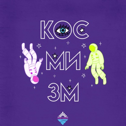 Скачать книгу Философия космизма