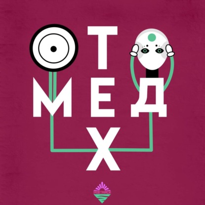 Скачать книгу Медицинские технологии